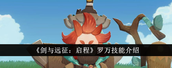 罗万剑法入门与远征:出发-第1张图片