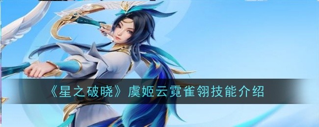 《星的黎明》中于吉的云霓技巧介绍-第1张图片