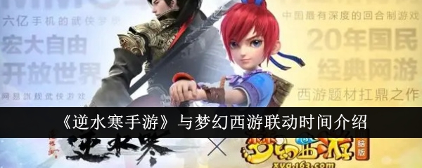 《逆水行舟》与梦幻西游联动时间介绍-第1张图片