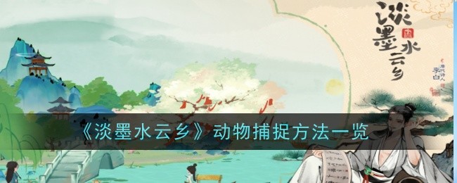 淡墨云间动物捕捉方法综述-第1张图片