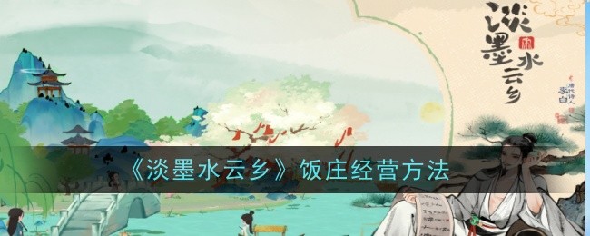 “淡墨云国”餐厅的管理方法-第1张图片