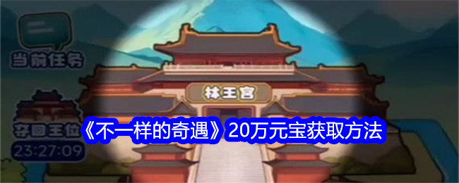 如何获得不同冒险的20万元宝-第1张图片