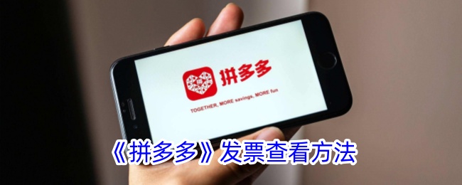 拼多多发票查看方法-第1张图片