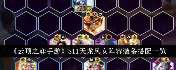 《云顶之弈手游》S11天龙风女阵容装备搭配一览-第1张图片