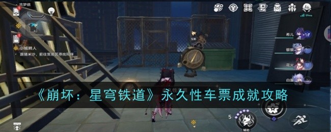 《崩坏:星穹铁路》永久门票成就攻略-第1张图片