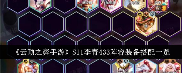 《云顶之弈》S11李青433阵容装备搭配一览-第1张图片
