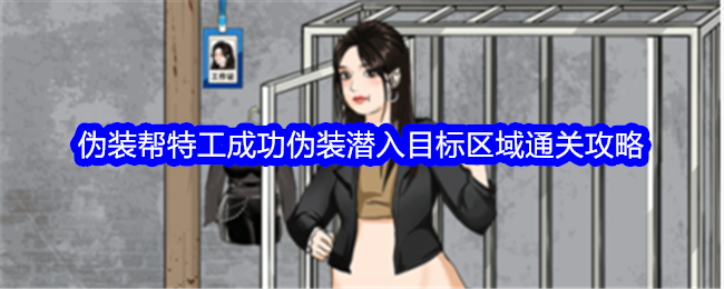 “全程直播”伪装帮助特工成功伪装并潜入目标区域。-第1张图片