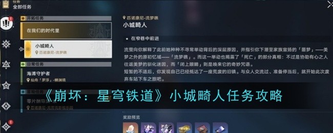 《崩坏:星穹铁路》小镇诡异任务攻略-第1张图片