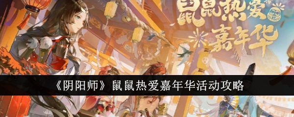 “阴”鼠鼠情嘉年华活动攻略-第1张图片