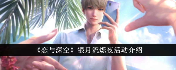 爱与深空银月之夜活动介绍。-第1张图片