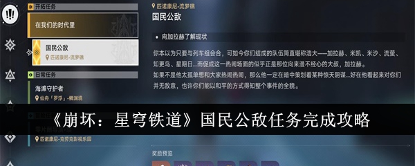 《崩坏:星穹铁路》全民对敌任务完成攻略-第1张图片