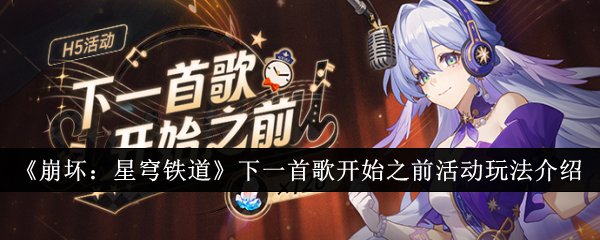 《崩塌:星穹铁路》下一首歌前活动介绍-第1张图片