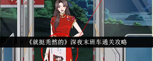 “挺秃的”深夜末班车通关攻略-第1张图片