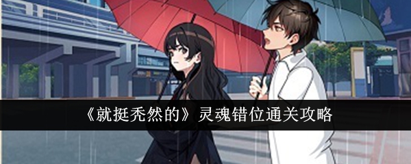 “挺秃的”灵魂错位通关攻略-第1张图片