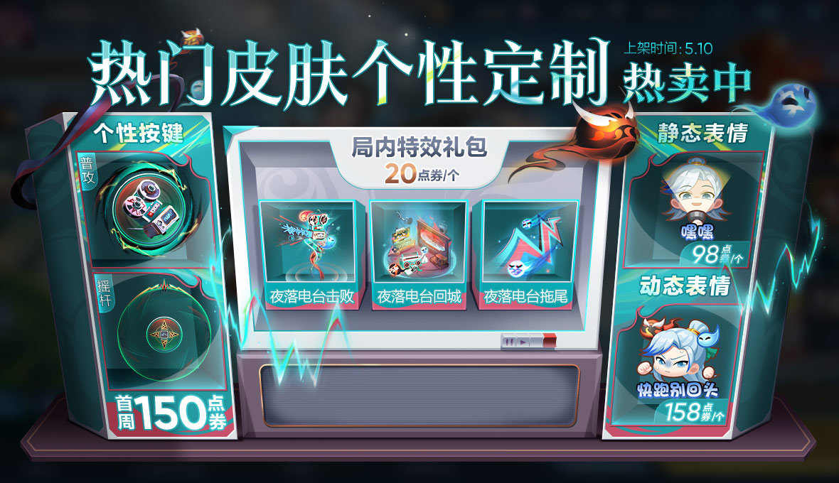 王者荣耀史明暗夜电台上架介绍。-第4张图片