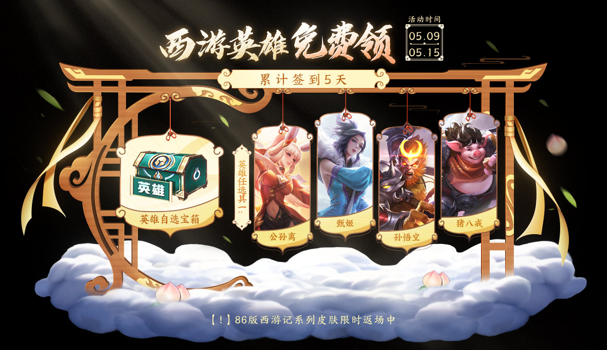 王者荣耀西游记主题资源活动介绍如何带领王者荣耀送他西游？-第2张图片