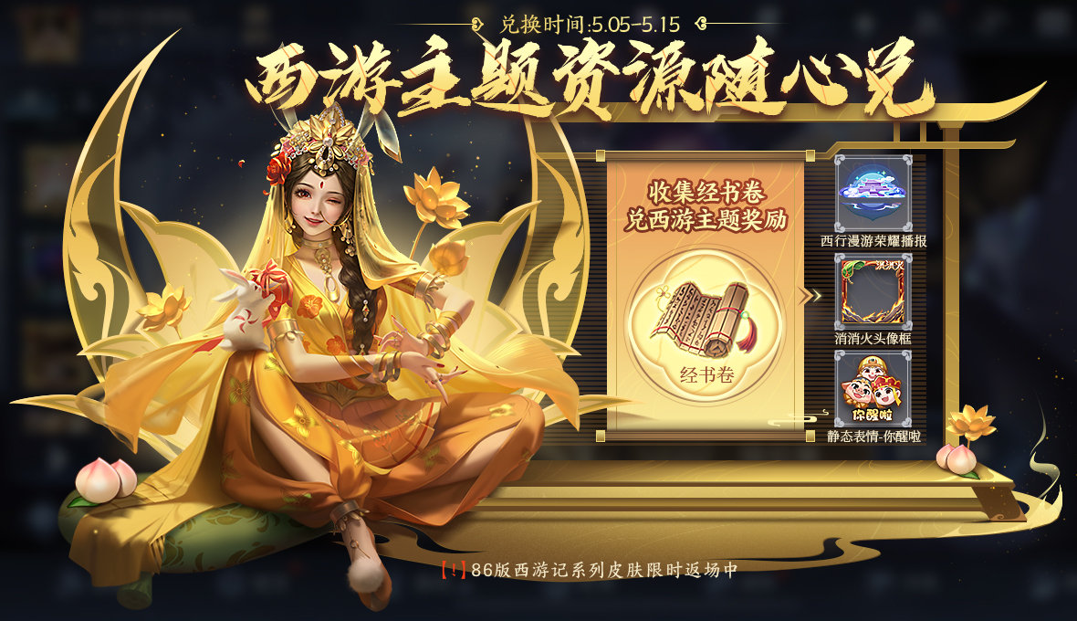 王者荣耀西游记主题资源活动介绍如何带领王者荣耀送他西游？-第4张图片