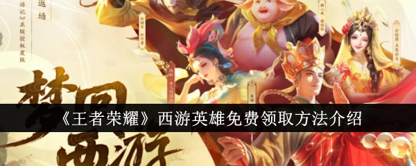 王者荣耀西游记英雄免费领取方式介绍-第1张图片