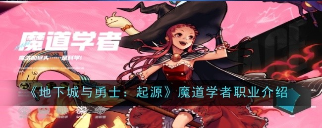 《地下城与勇士:起源》中魔法学者职业介绍-第1张图片