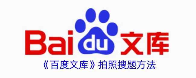百度文库拍照搜题方法-第1张图片