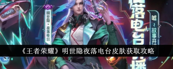 《王者荣耀》对明代电台的皮肤获取策略-第1张图片