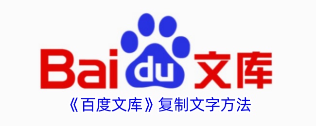 一种在百度文库中复制字符方法-第1张图片