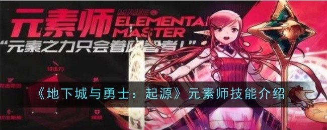 《地下城与勇士:起源》中元老师的技能介绍-第1张图片