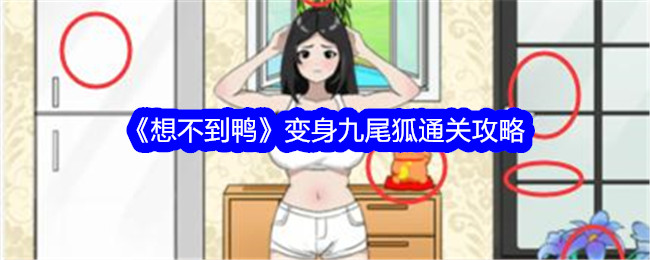 “意想不到的鸭子”变身九尾狐通关攻略-第1张图片