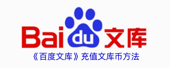 一种百度文库库币充值方法-第1张图片