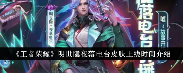 明朝《王者荣耀》电台皮肤上线时间介绍-第1张图片