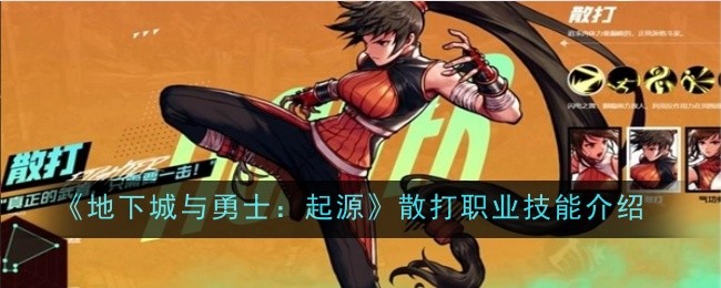 《地下城与勇士》散打职业技能介绍:起源-第1张图片
