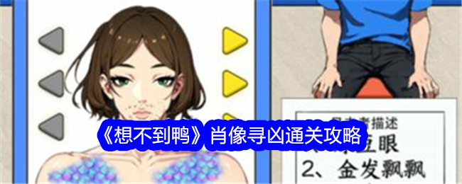 “意想不到的鸭子”寻找谋杀的肖像-第1张图片
