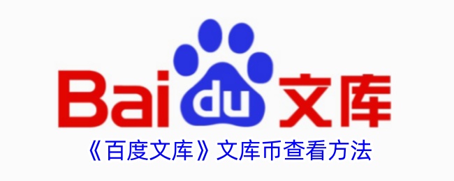 百度文库流通性检查方法-第1张图片