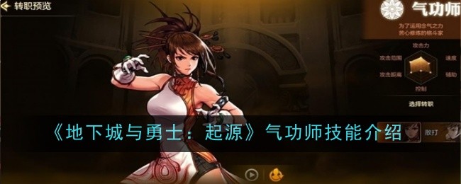 地下城与勇士中气功大师的技巧介绍:起源-第1张图片