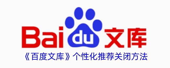 百度文库个性化推荐关闭方法-第1张图片