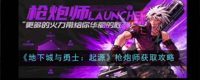 《地下城与勇士:起源》中枪手技能介绍-第1张图片