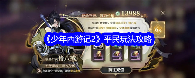 《少年西游记2》平民戏游戏攻略-第1张图片