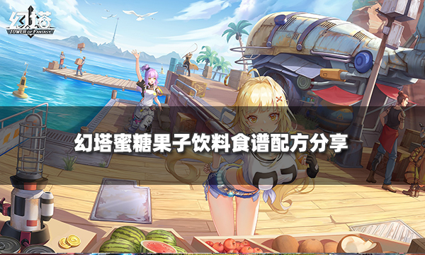 魔法塔蜂蜜水果饮料制作方法-第1张图片