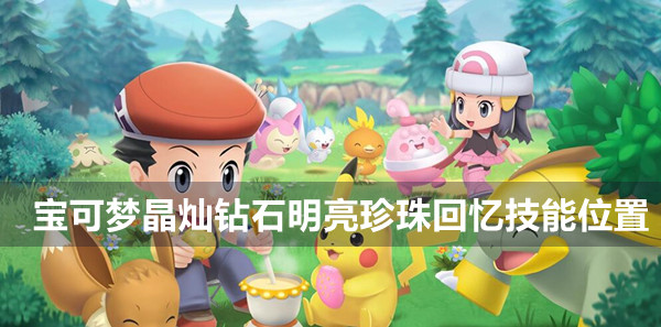 宝孟可晶灿钻石明珠回忆杀技能位置-第1张图片