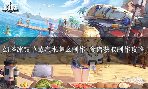 一种用魔法塔制作草莓冰镇汽水方法-第1张图片