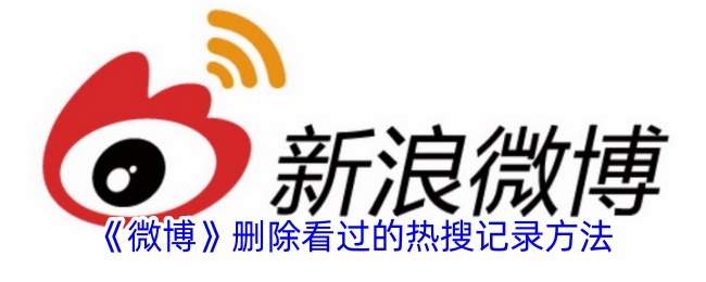 删除微博已读热搜记录的方法-第1张图片