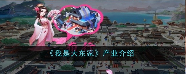 《我是大老板》的行业介绍-第1张图片