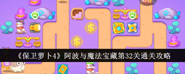 《保卫萝卜4》阿宝与魔宝32级通关攻略-第1张图片