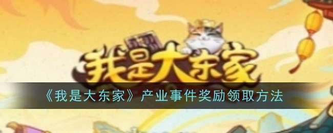 “我是大老板”行业活动奖励领取方式-第1张图片