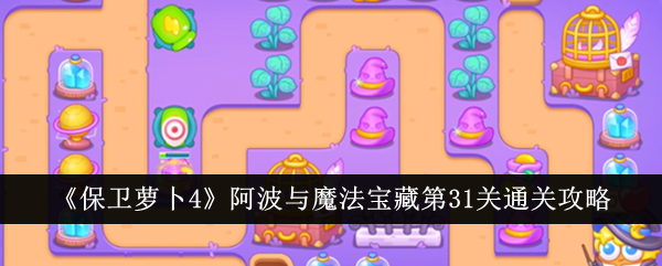 《保卫萝卜4》阿宝与魔宝31级通关攻略-第1张图片