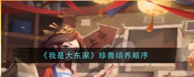 《我是大Boss》:珍稀动物的培育顺序-第1张图片