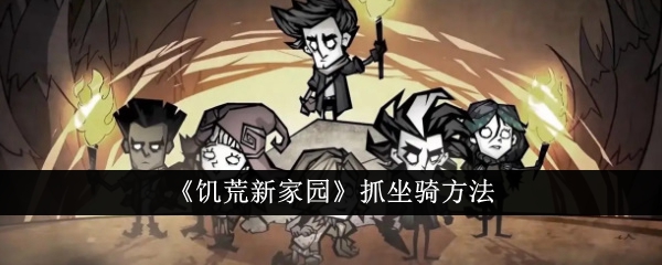 饥荒新家园的抓山方法-第1张图片