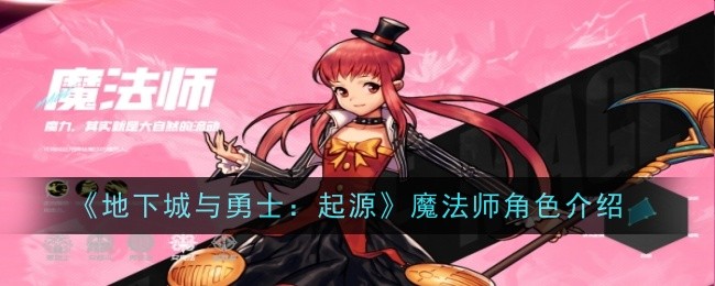 《地下城与勇士:起源》中魔术师角色介绍-第1张图片