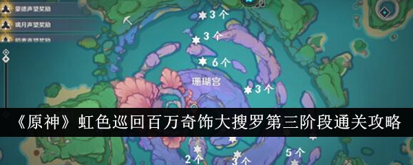 《原神》彩虹色旅行收集第三阶段通关攻略。-第1张图片