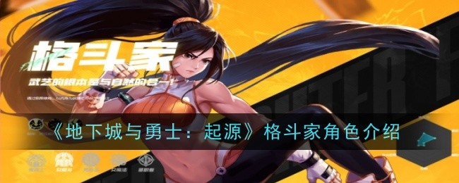 《地下城与勇士:起源》中战士角色介绍-第1张图片